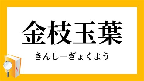 金支玉葉|「金枝玉葉」（きんしぎょくよう）の意味